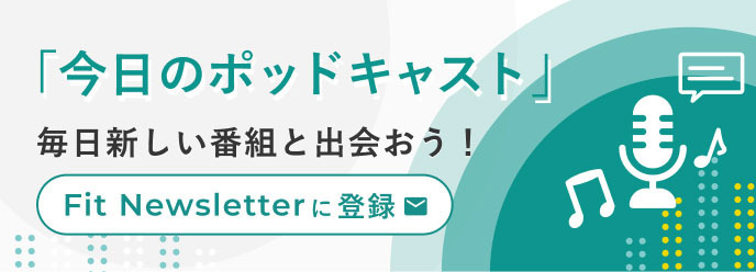 ｢今日のポッドキャスト｣ ニュースレターに登録しよう！